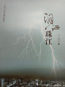 念人小说《泪洒珠江》