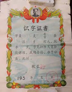 1956年，我母亲参加的扫盲“识字证书”，保存很完美，很珍贵。