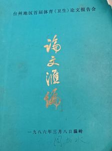 台州地区首届体育（卫生）论文汇编