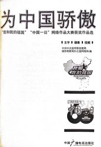 中国一日网络作品大赛文集扉页