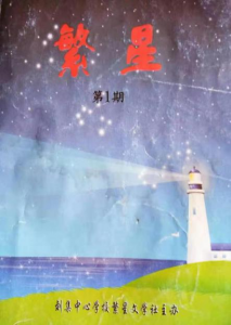 校刊《繁星》