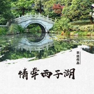 《情牵西子湖》 作曲：平远