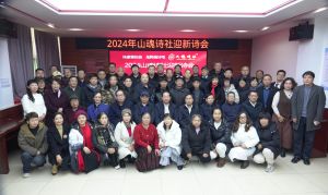 2024年山魂诗社迎新诗会