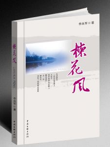 《楝花风》  李尚军 著