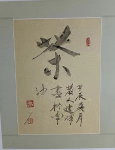 邱建辉书法：茶