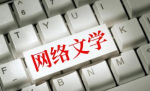 网络文学