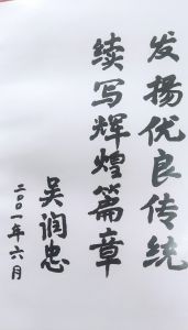 吳政委题词