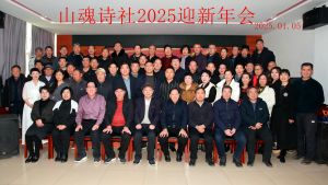 山魂诗社2025年迎新年会