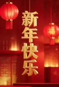 新年快乐