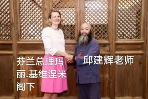 芬兰前总理（2010---2010）玛丽-基维涅米在北京会见邱建辉（男）老师