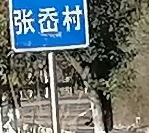 村牌 村牌