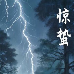 惊蛰 惊蛰