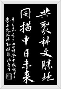 共聚科文胜地,同描中日未来
诗人叶天来联,书法家何玲青书 共聚科文胜地,同描中日未来
诗人叶天来联,书法家何玲青书