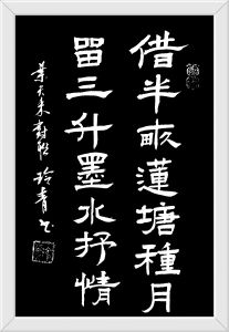 借半亩莲塘种月,留三升墨水抒情
叶天来联,何玲青书 借半亩莲塘种月,留三升墨水抒情
叶天来联,何玲青书