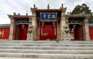 西岩寺 西岩寺