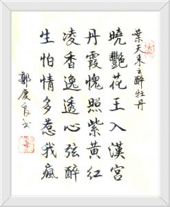 书法家郭庆良书 书法家郭庆良书