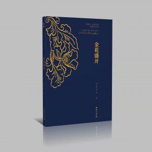 施泽会小i小说集《金花盛开》 施泽会小i小说集《金花盛开》