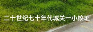 域关一小旧址 域关一小旧址