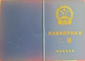 资格证书 资格证书