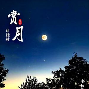 中秋赏月