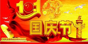 国庆 国庆