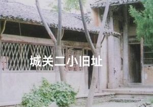 七十年代二小校舍 七十年代二小校舍
