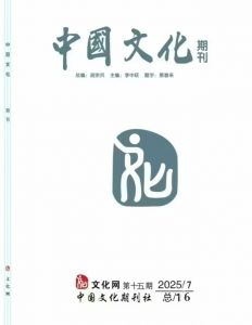 中国文化期刊 中国文化期刊