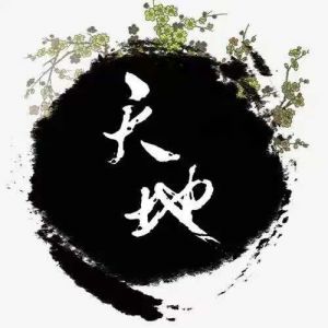 天地安门安天地 天地安门安天地
