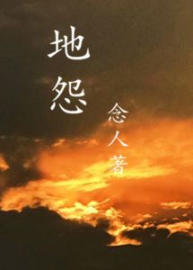 念人小说《地怨》 念人小说《地怨》