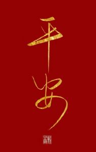 健康平安