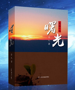 念人著《曙光》 念人著《曙光》
