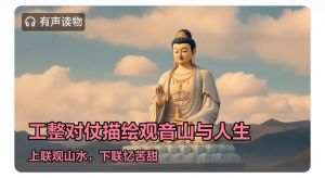 观音山上观山水,忆苦歺中忆苦甜 观音山上观山水,忆苦歺中忆苦甜