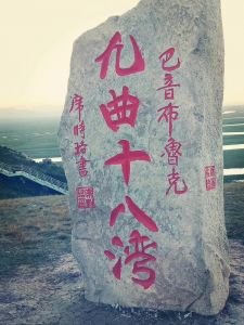 九曲十八弯 九曲十八弯
