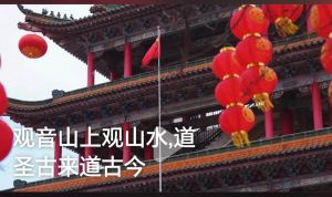 观音山上观山水,道圣古来道古今 观音山上观山水,道圣古来道古今