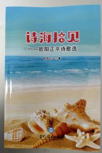 欧阳正平老师诗歌集《诗海拾贝》近日出版