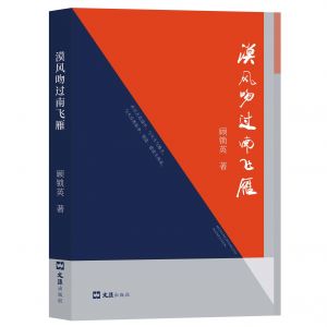 顾锁英新著散文集《漠风吻过南飞雁》 顾锁英新著散文集《漠风吻过南飞雁》