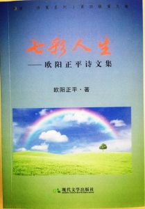 江西作家欧阳正平的诗文集《七彩人生》出版