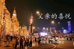 父亲的喜悦 父亲的喜悦
