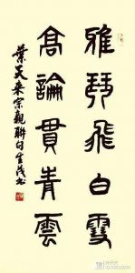 书法家叶生茂书 书法家叶生茂书