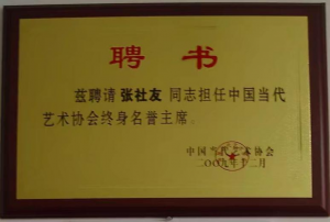 中国当代艺术协会终身名誉主席聘书 中国当代艺术协会终身名誉主席聘书