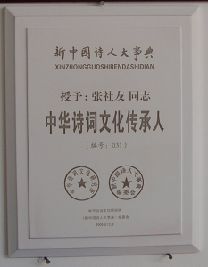 中华诗词文化传承人荣誉称号 中华诗词文化传承人荣誉称号