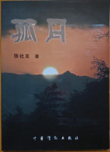 出版诗集《孤月》 出版诗集《孤月》