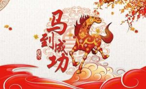 马年马到成功 马年马到成功