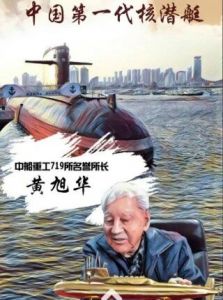 黄旭华院士4