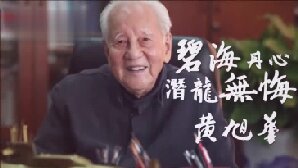黄旭华院士6