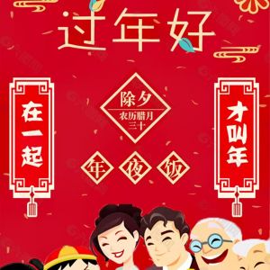 过年好