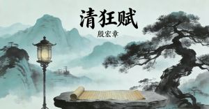 清狂赋