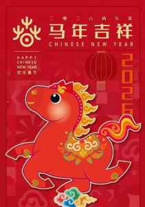 新年好！