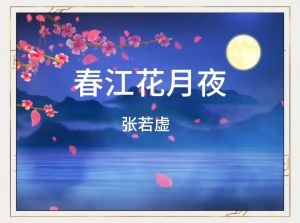 春江花月夜 春江花月夜
