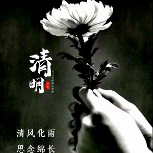 清明祭
